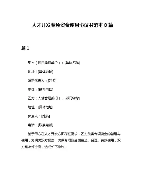 人才开发专项资金使用协议书范本8篇
