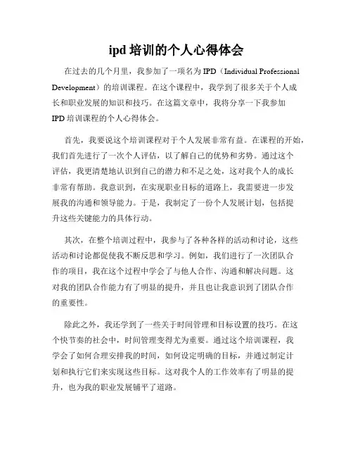 ipd培训的个人心得体会