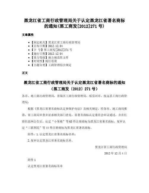 黑龙江省工商行政管理局关于认定黑龙江省著名商标的通知(黑工商发[2012]271号)