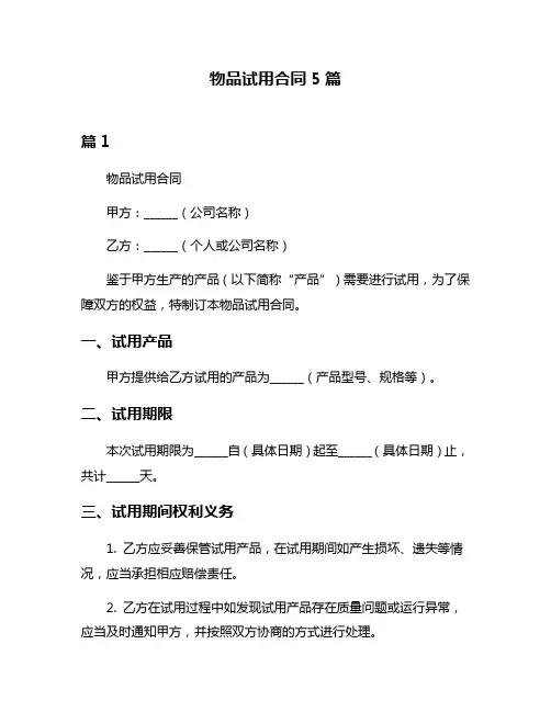 物品试用合同5篇