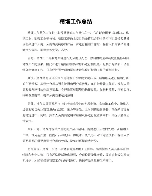 精馏工作总结