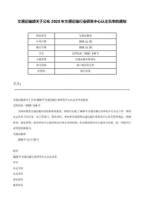 交通运输部关于公布2020年交通运输行业研发中心认定名单的通知-交科技函〔2020〕849号