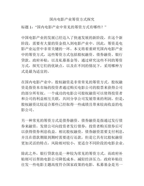 国内电影产业筹资方式探究