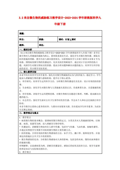 3.2来自微生物的威胁练习教学设计-2023-2024学年浙教版科学九年级下册