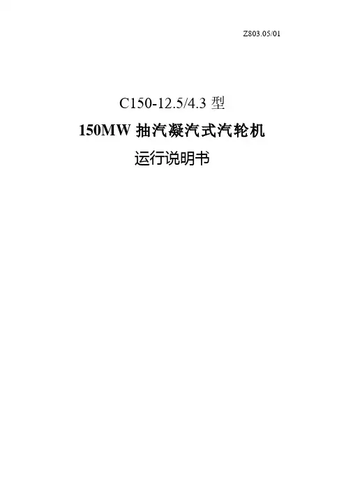 汽轮机运行说明书