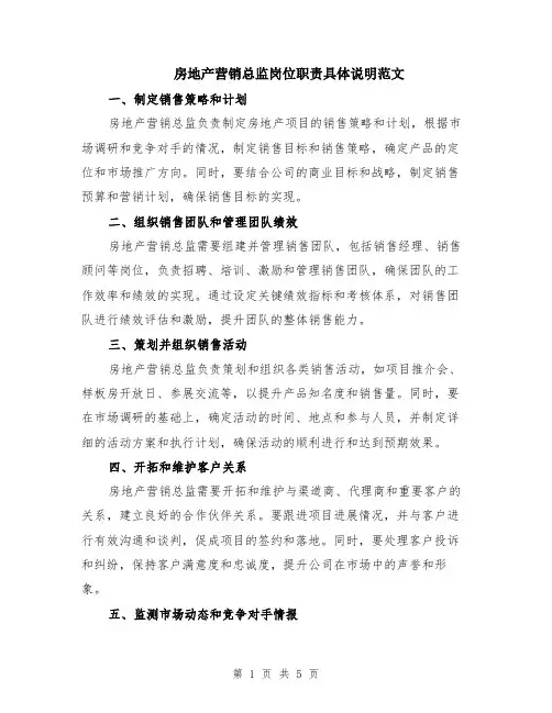 房地产营销总监岗位职责具体说明范文（二篇）
