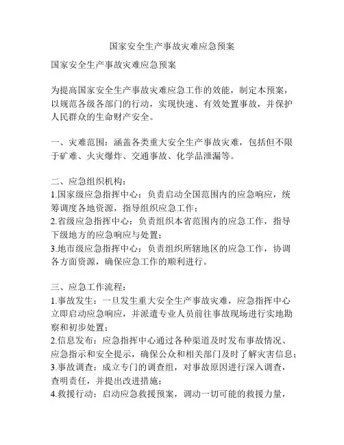 国家安全生产事故灾难应急预案