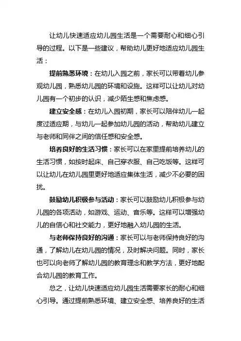 如何让幼儿快速适应幼儿园生活