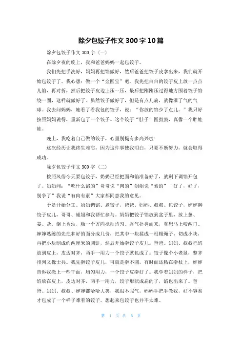 除夕包饺子作文300字10篇