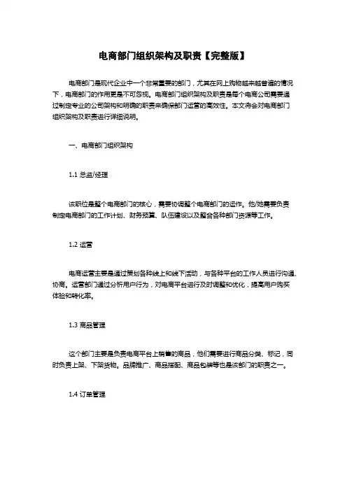 电商部门组织架构及职责【完整版】