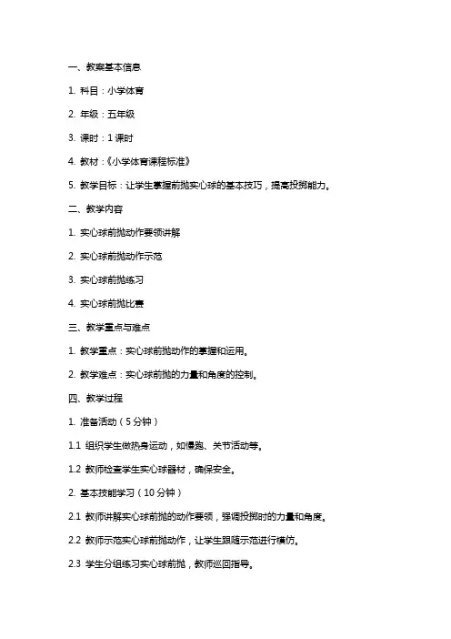 小学体育《前抛实心球》教案