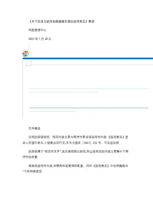 《关于促进互联网金融健康发展的指导意见》解读_图文(精)