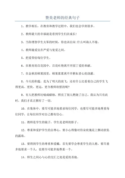 赞美老师的经典句子