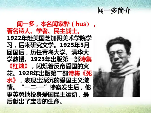 部编版初中语文闻一多先生的说和做优质课PPT课件