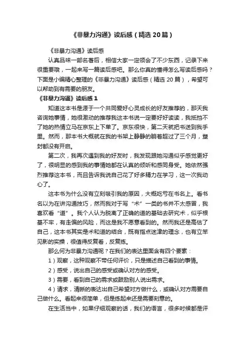 《非暴力沟通》读后感（精选20篇）