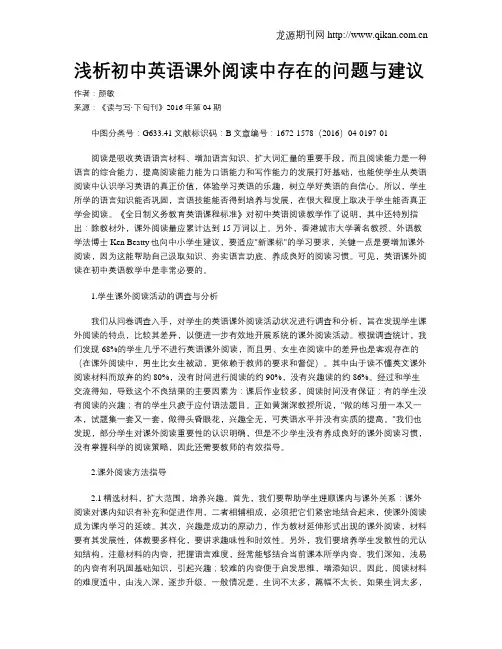 浅析初中英语课外阅读中存在的问题与建议