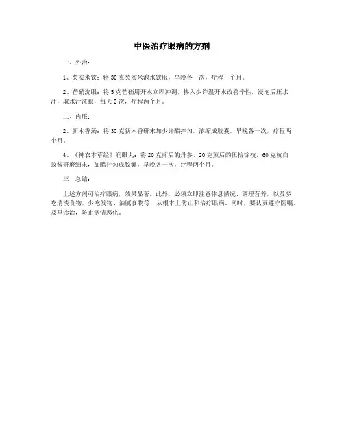 中医治疗眼病的方剂