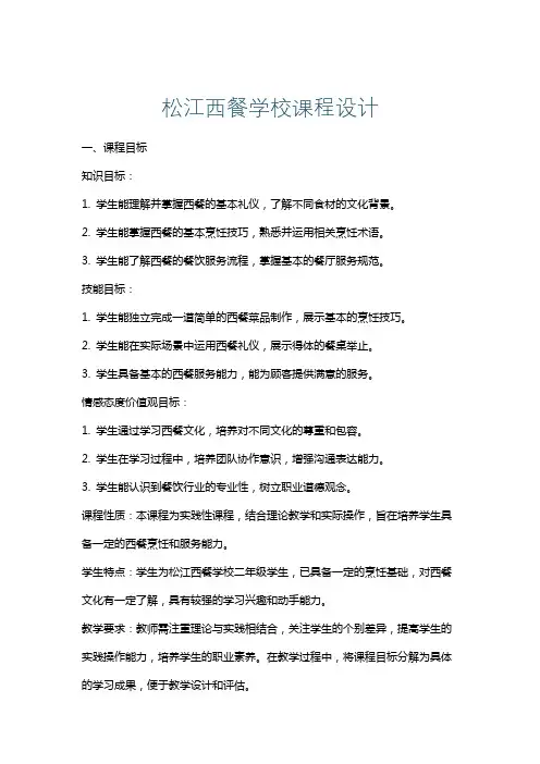 松江西餐学校课程设计
