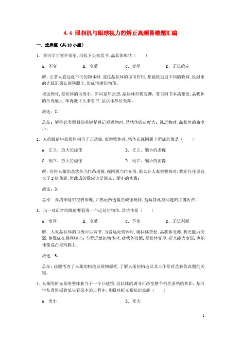 八年级物理上册4.4照相机与眼球视力的矫正期末复习高频易错题汇编含解析新版苏科版