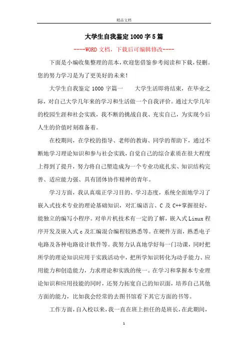 大学生自我鉴定1000字5篇