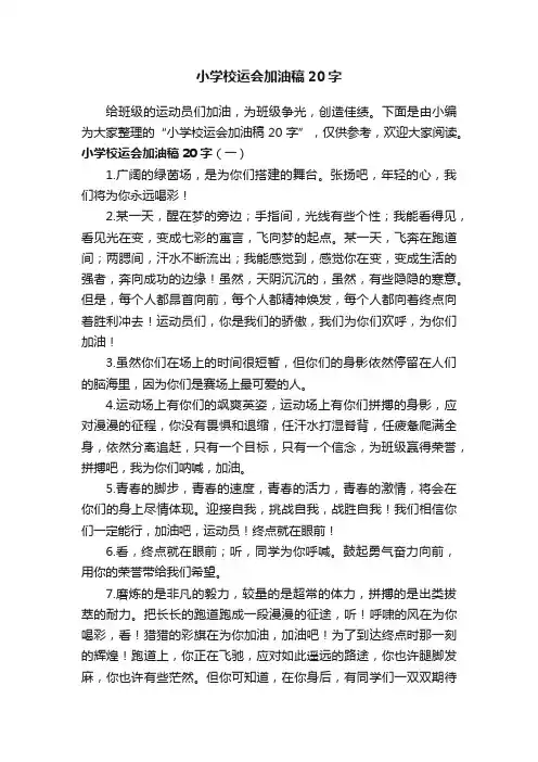 小学校运会加油稿20字