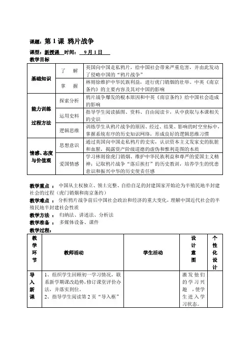 人教版八年级历史上册备课笔记第1课 鸦片战争