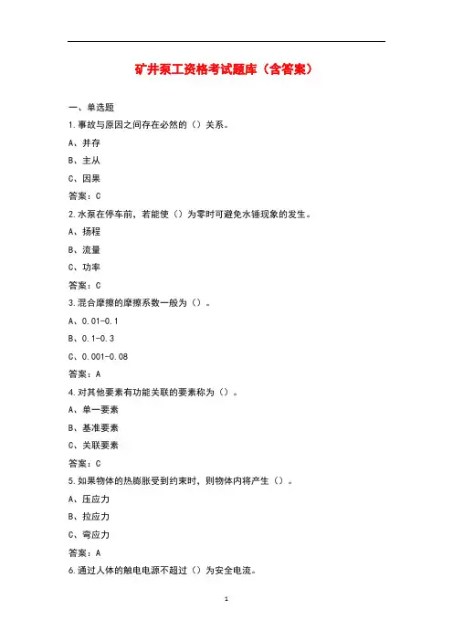 矿井泵工资格考试题库(含答案)