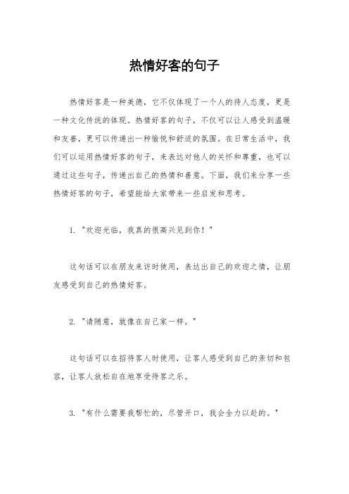 热情好客的句子