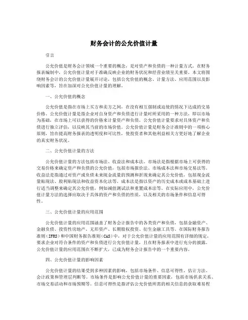 财务会计的公允价值计量