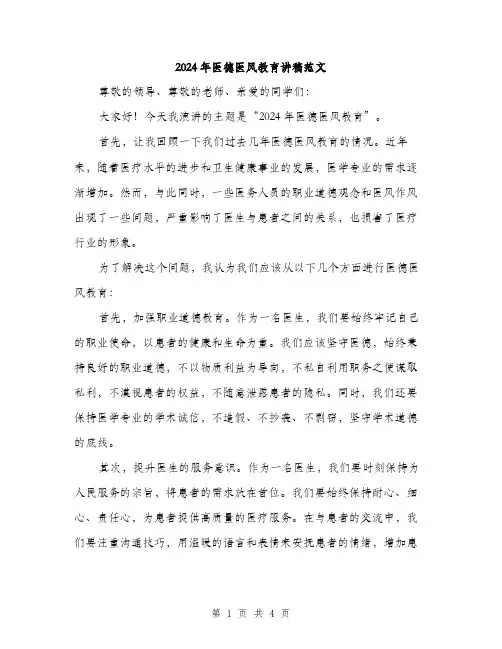 2024年医德医风教育讲稿范文(二篇)