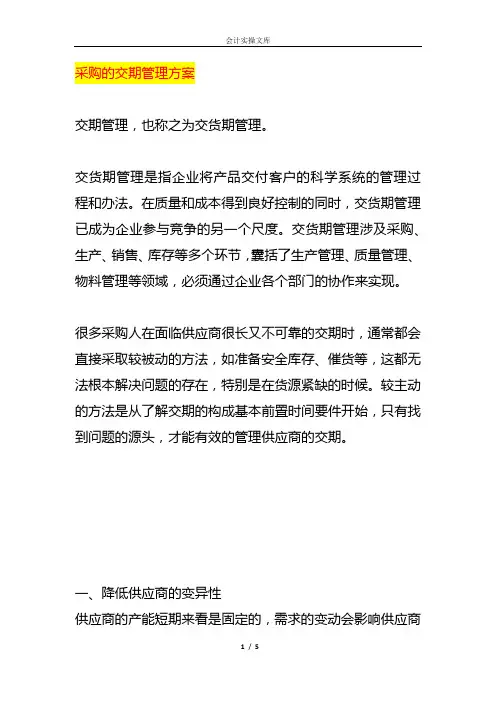 采购的交期管理方案
