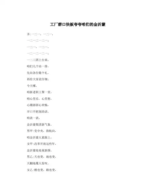 工厂群口快板夸夸咱们的金沂蒙