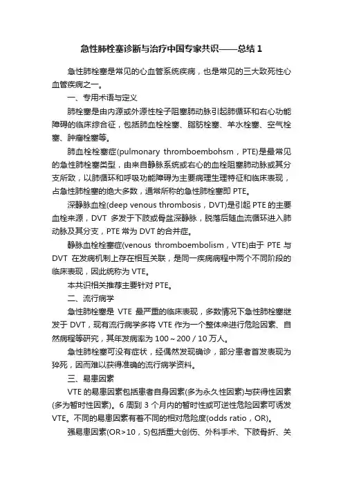 急性肺栓塞诊断与治疗中国专家共识——总结1