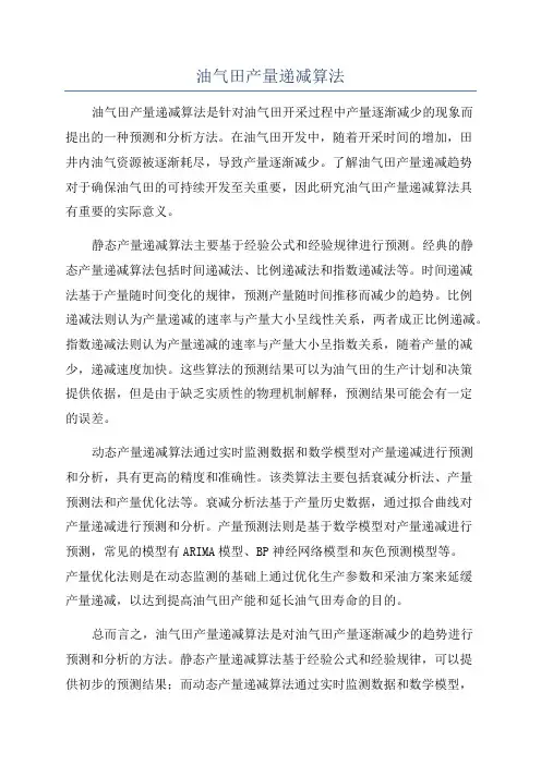油气田产量递减算法