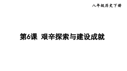 部编版八年级历史下册--第6课 艰辛探索与建设成就(精品课件)
