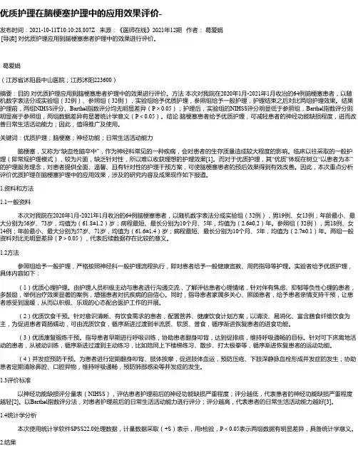 优质护理在脑梗塞护理中的应用效果评价-