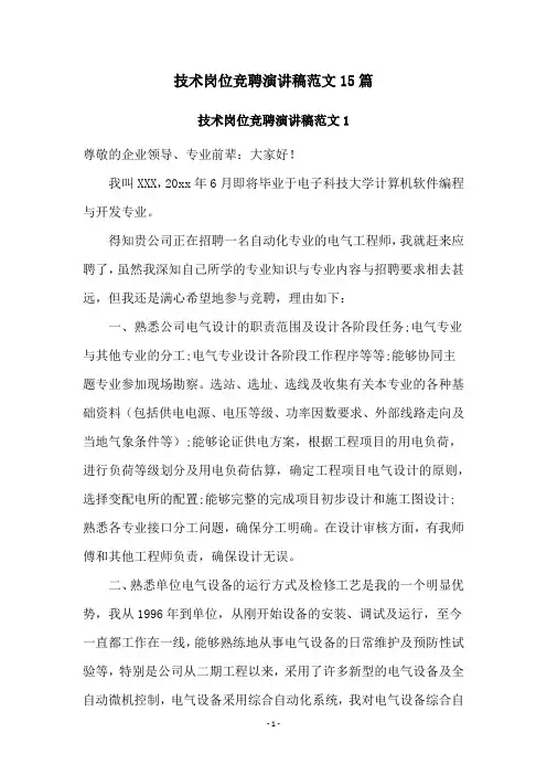 技术岗位竞聘演讲稿范文15篇