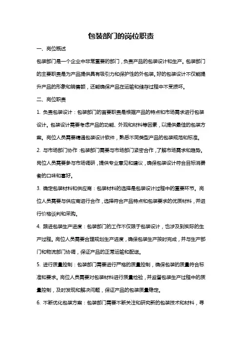 包装部门的岗位职责