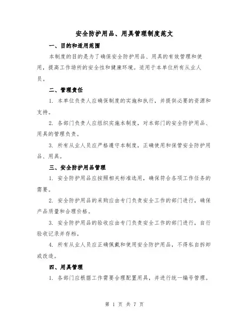 安全防护用品、用具管理制度范文(3篇)