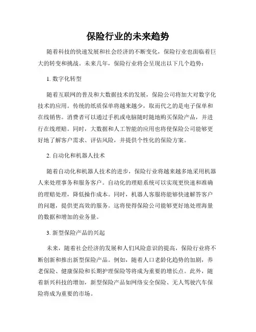 保险行业的未来趋势