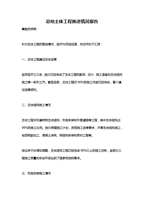 总结主体工程推进情况报告
