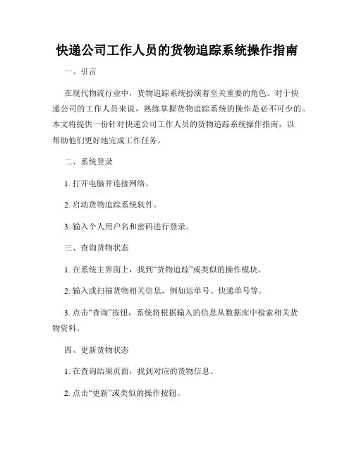 快递公司工作人员的货物追踪系统操作指南