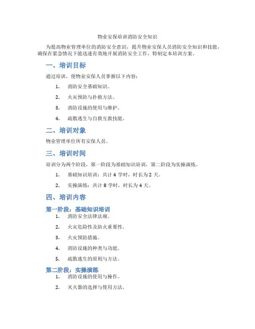 物业安保培训消防安全知识