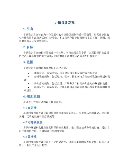 小镇设计方案