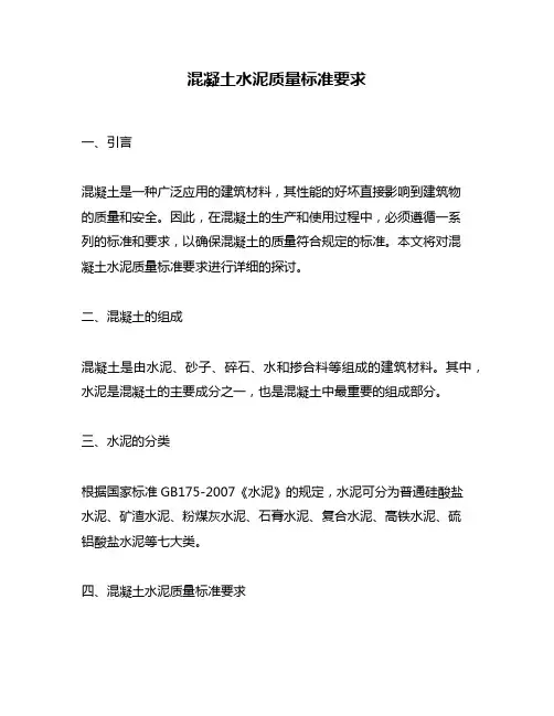 混凝土水泥质量标准要求