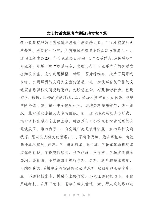 文明旅游志愿者主题活动方案7篇