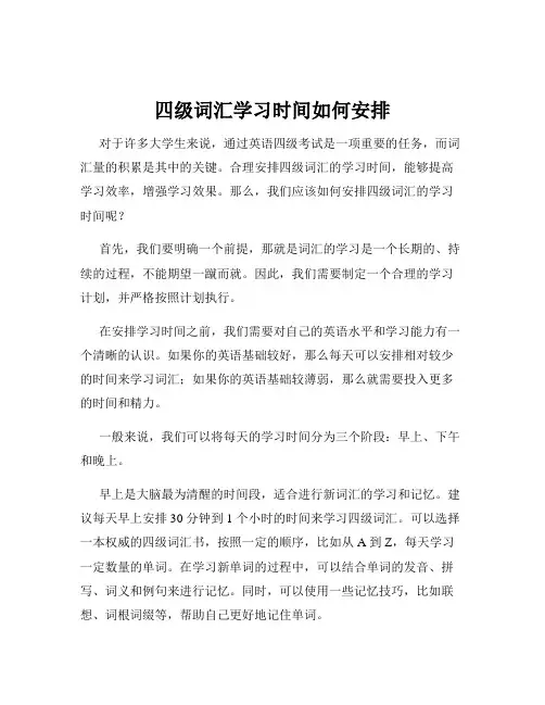 四级词汇学习时间如何安排