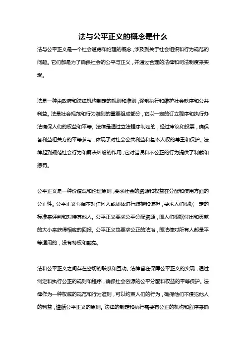 法与公平正义的概念是什么