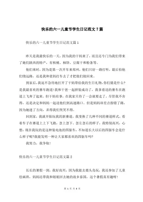 快乐的六一儿童节学生日记范文7篇