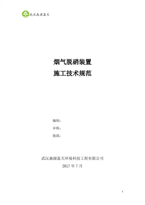 烟气脱硝装置施工技术规范